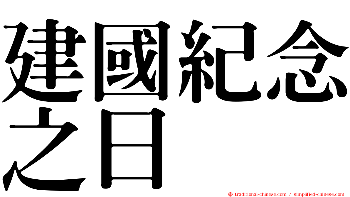 建國紀念之日