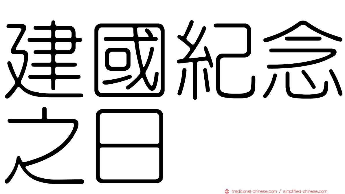 建國紀念之日