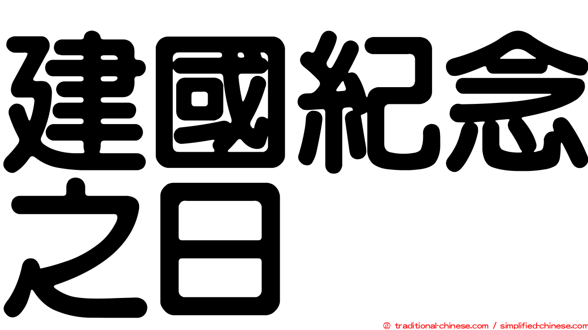 建國紀念之日