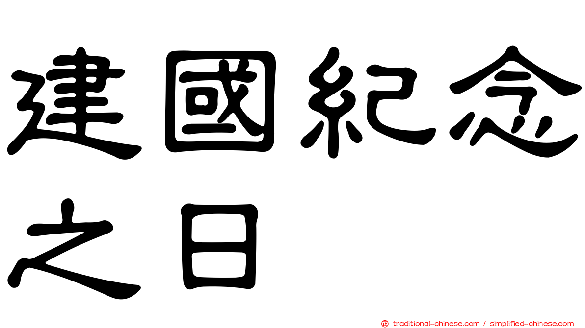 建國紀念之日