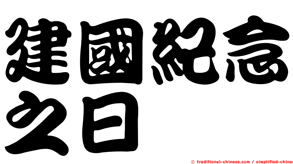 建國紀念之日