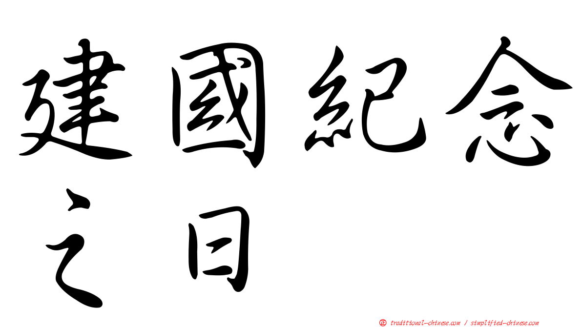 建國紀念之日