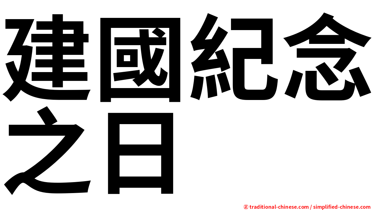 建國紀念之日