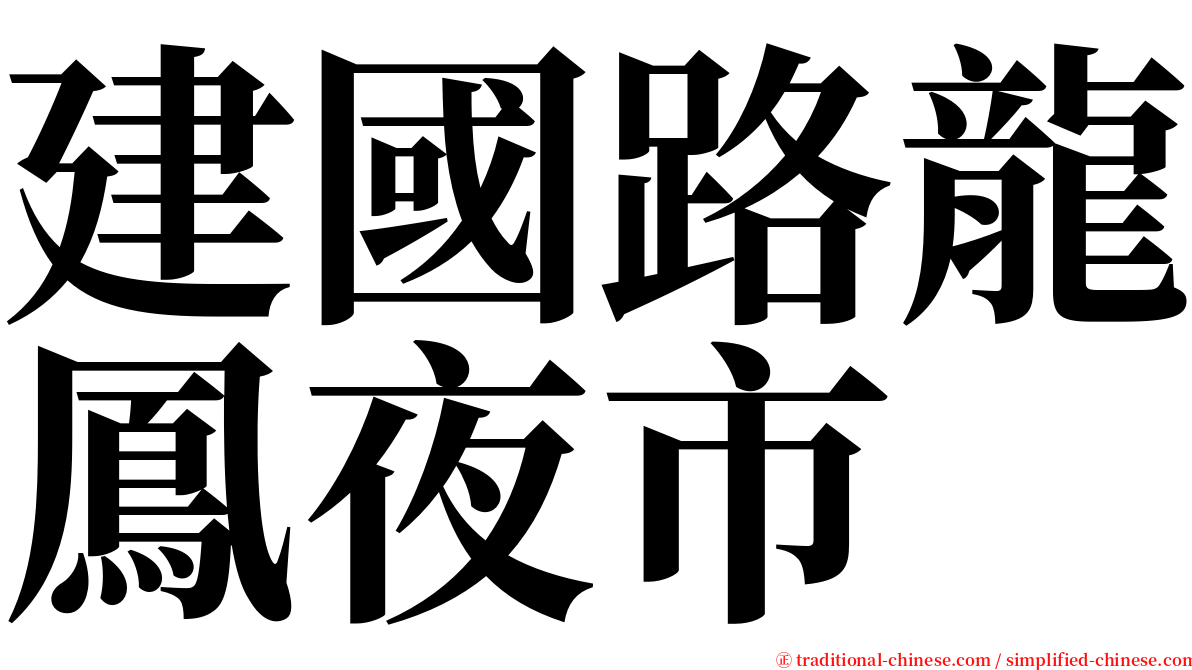 建國路龍鳳夜市 serif font