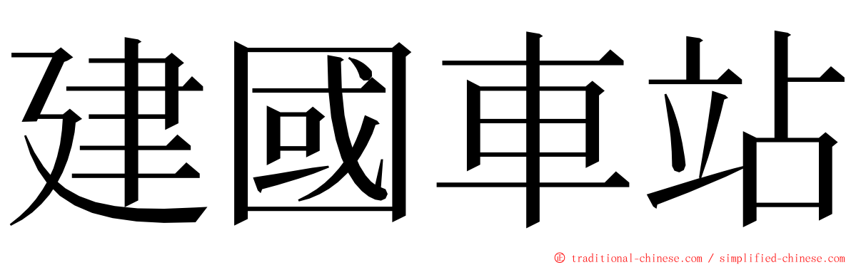 建國車站 ming font