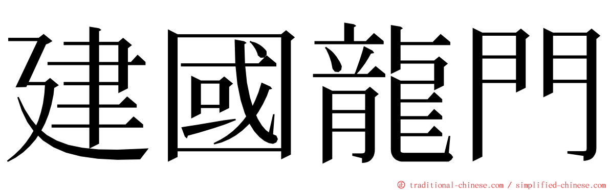 建國龍門 ming font