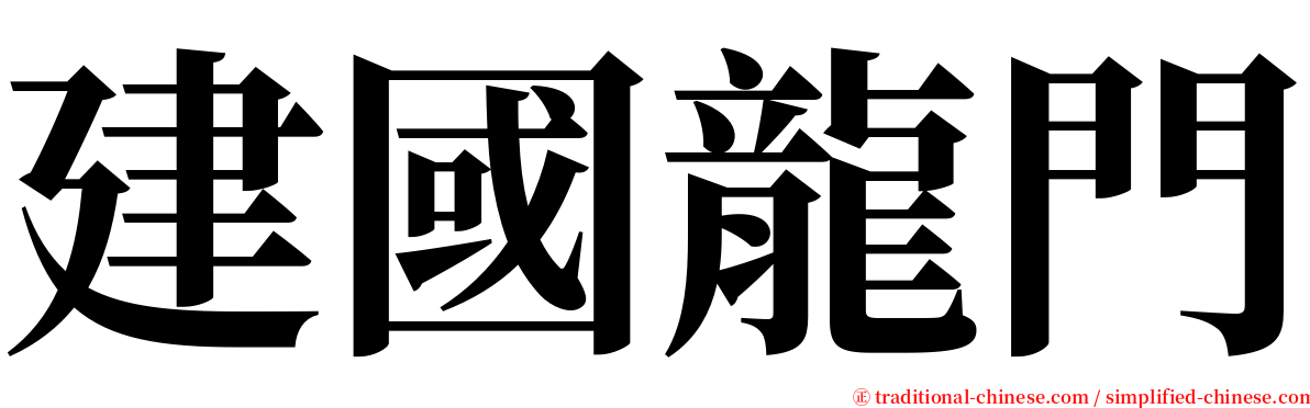 建國龍門 serif font