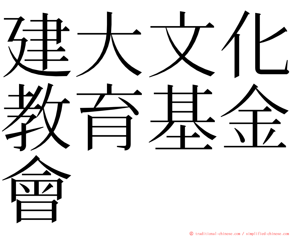 建大文化教育基金會 ming font