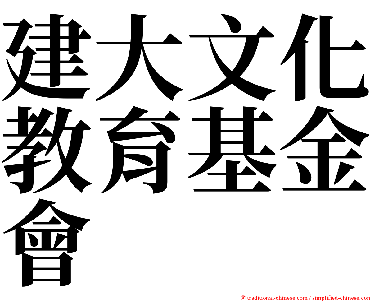 建大文化教育基金會 serif font