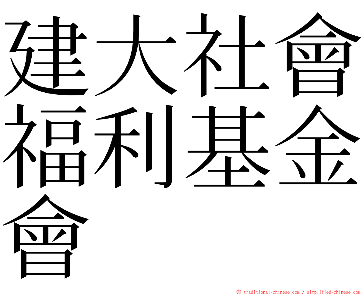 建大社會福利基金會 ming font