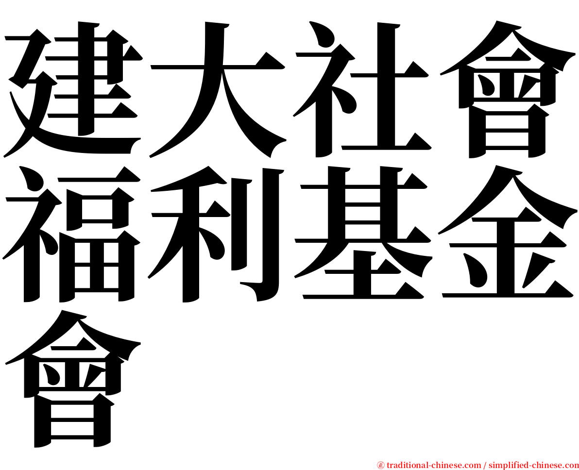 建大社會福利基金會 serif font