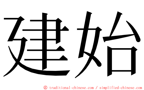 建始 ming font