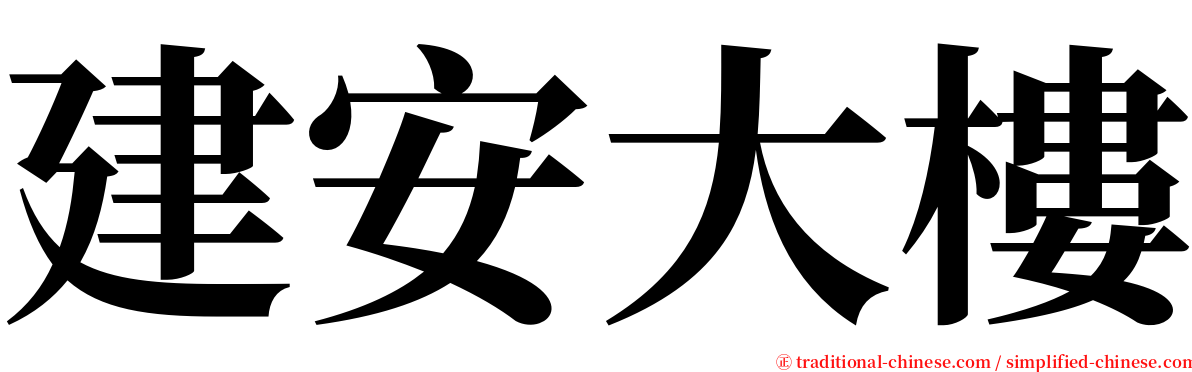 建安大樓 serif font