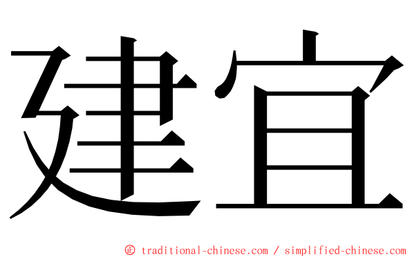 建宜 ming font