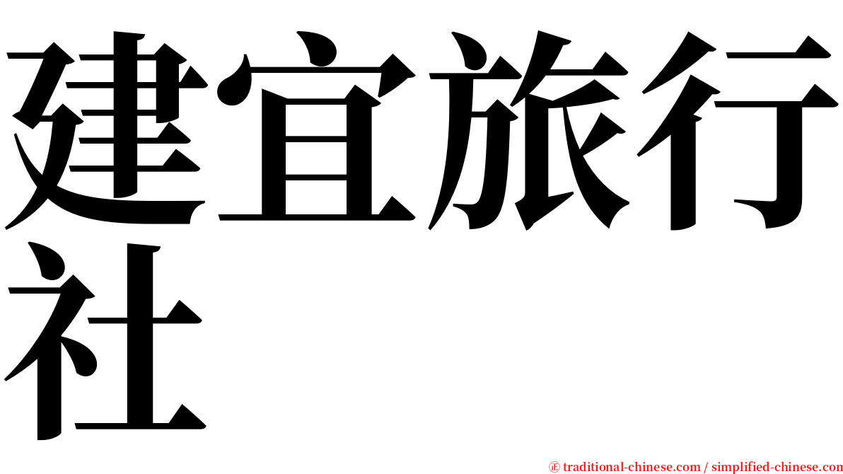 建宜旅行社 serif font