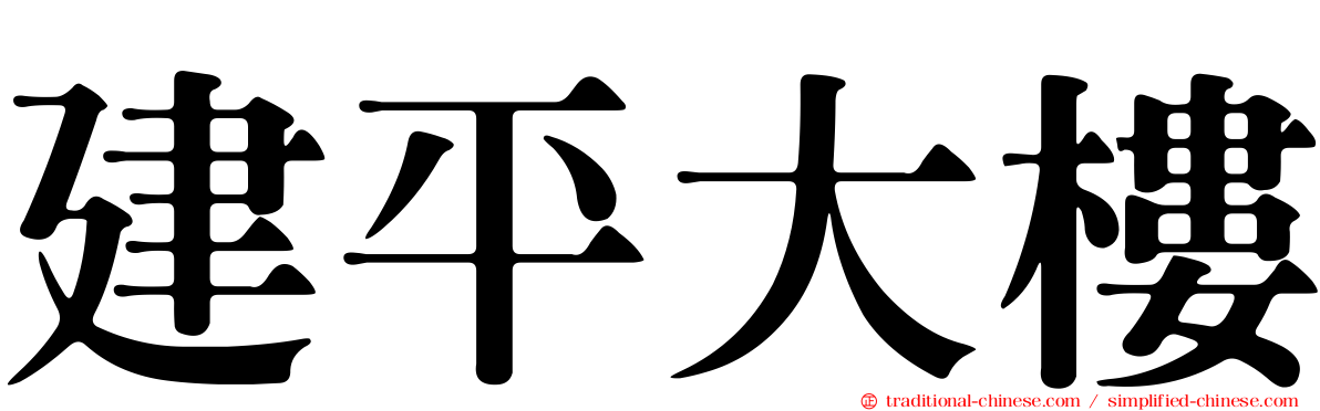 建平大樓