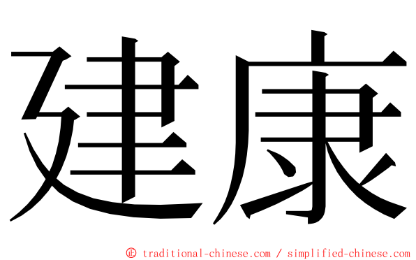 建康 ming font