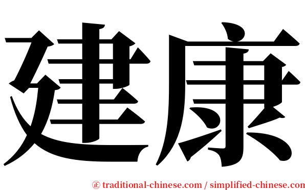 建康 serif font