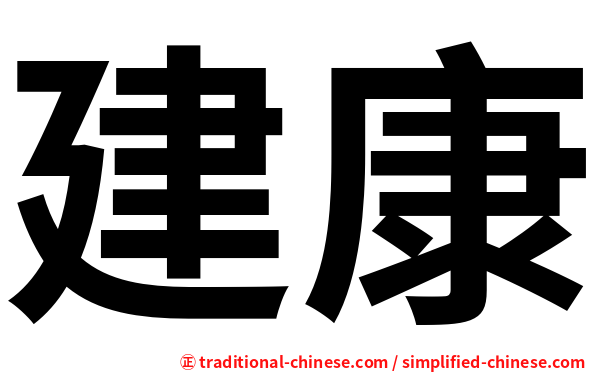建康