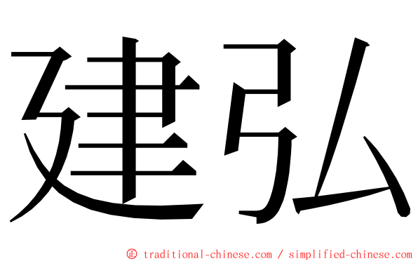 建弘 ming font