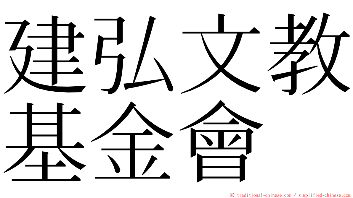 建弘文教基金會 ming font