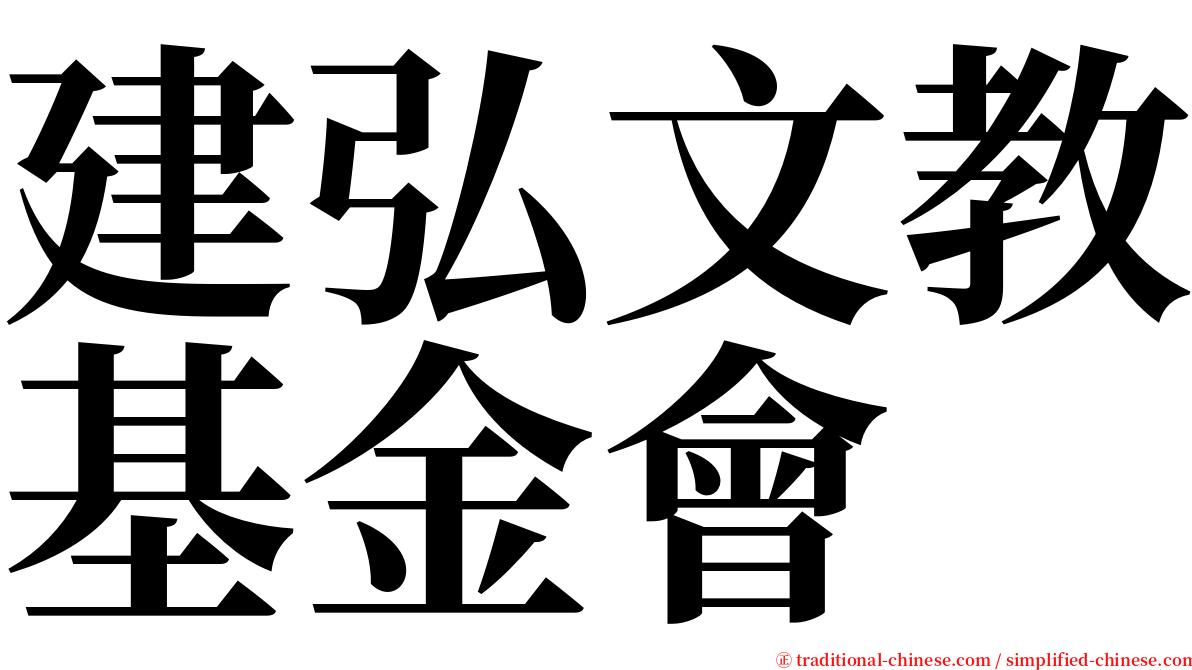 建弘文教基金會 serif font