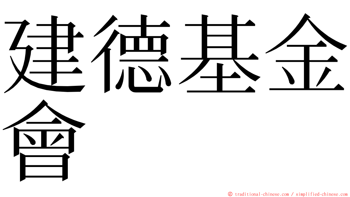 建德基金會 ming font