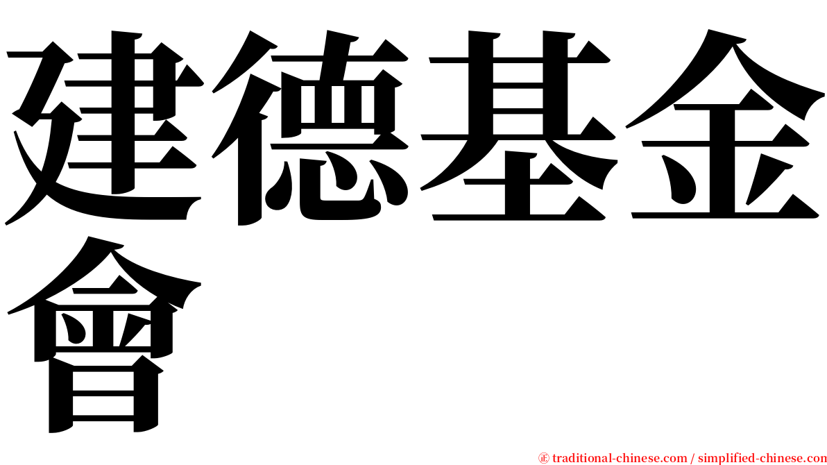 建德基金會 serif font