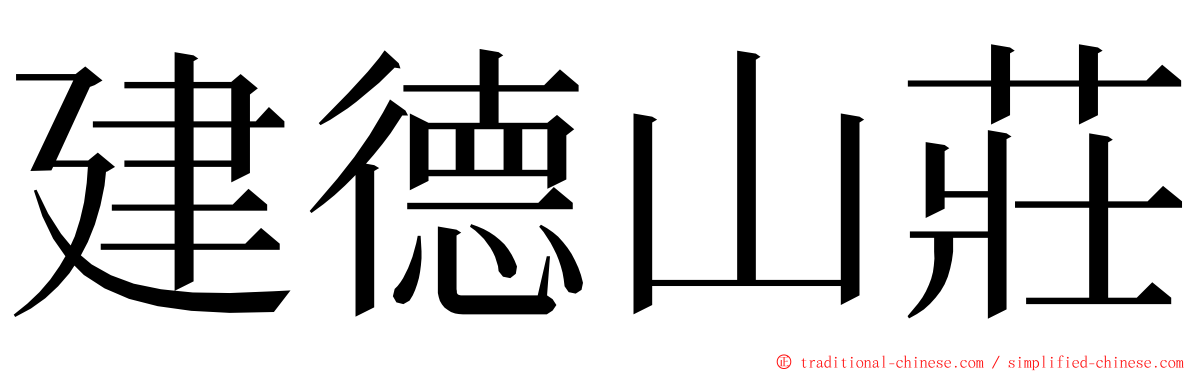 建德山莊 ming font