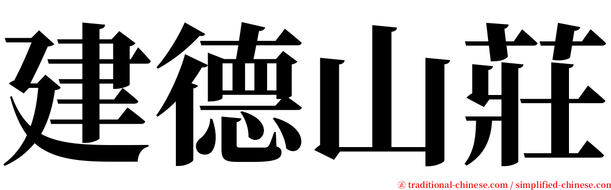 建德山莊 serif font