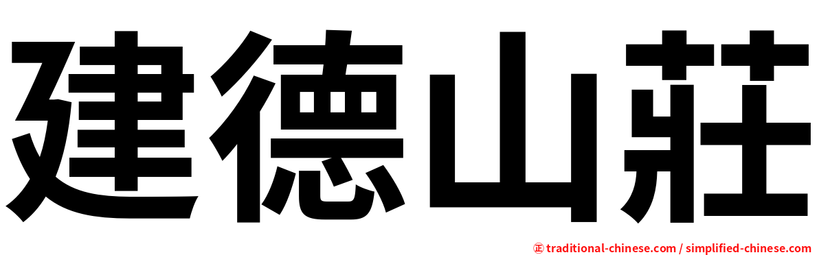 建德山莊