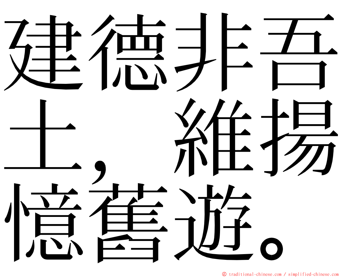 建德非吾土，維揚憶舊遊。 ming font