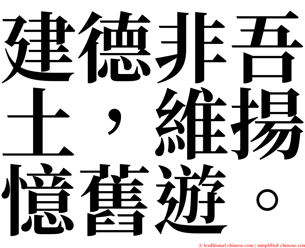 建德非吾土，維揚憶舊遊。 serif font