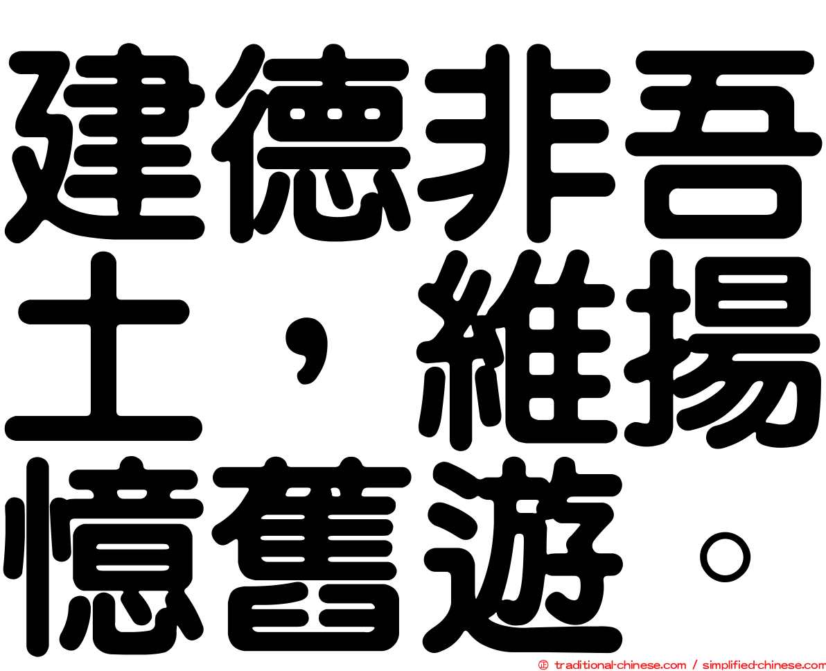 建德非吾土，維揚憶舊遊。