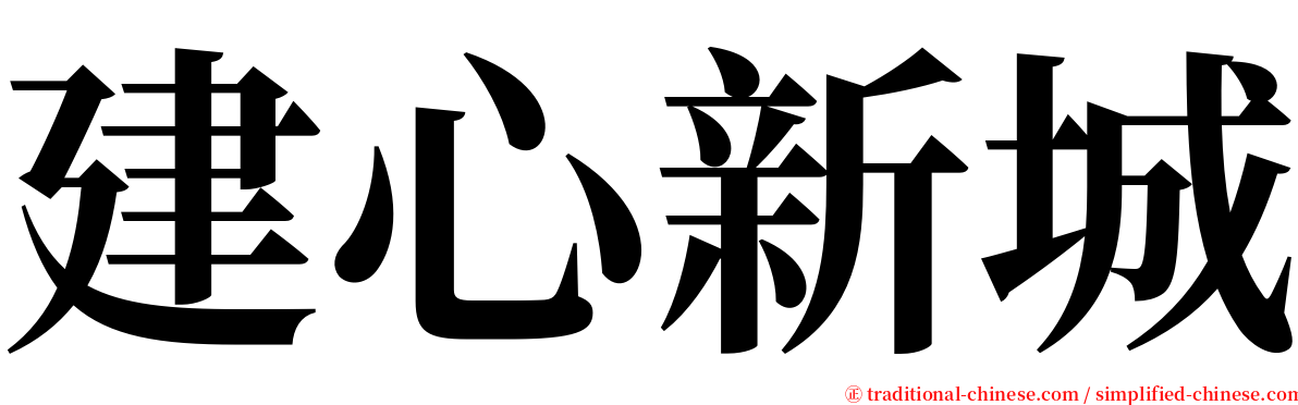 建心新城 serif font