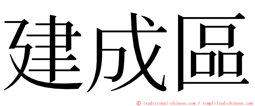 建成區 ming font