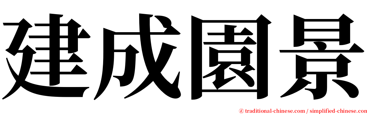 建成園景 serif font