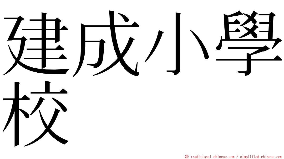 建成小學校 ming font