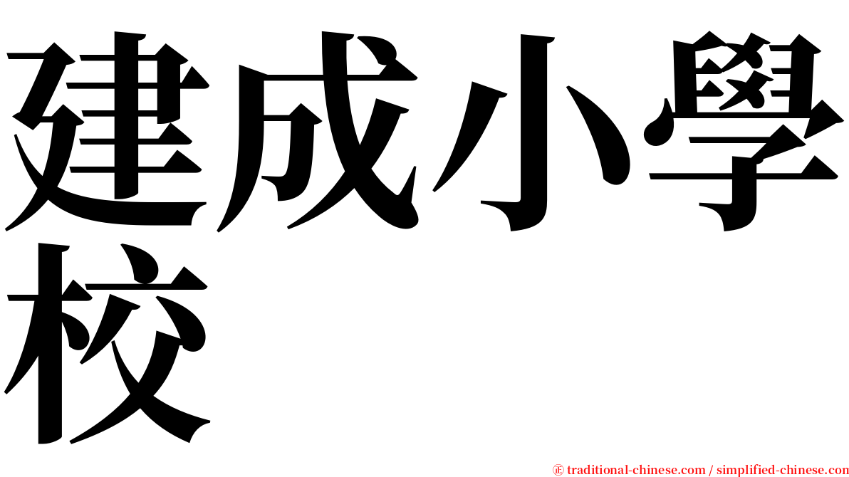 建成小學校 serif font