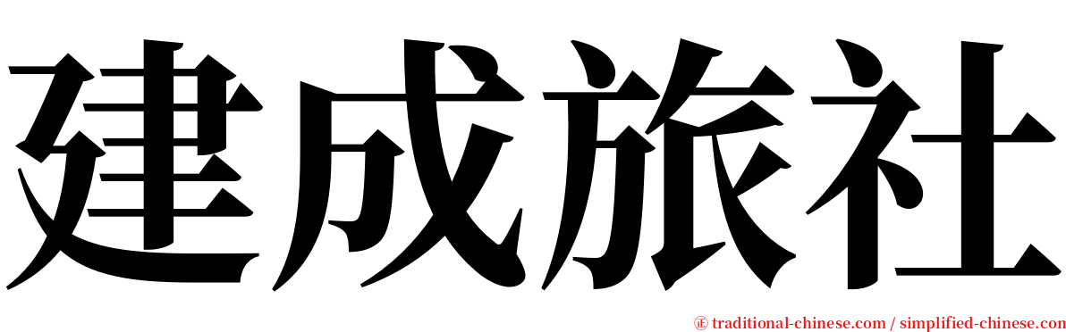 建成旅社 serif font