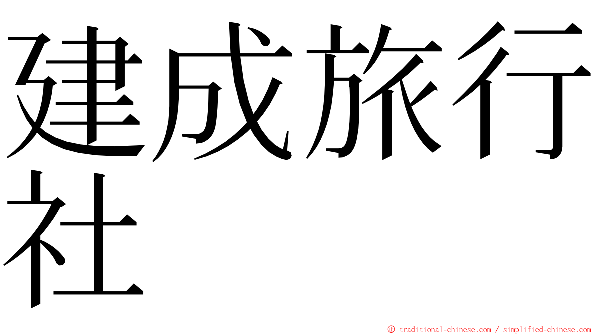 建成旅行社 ming font