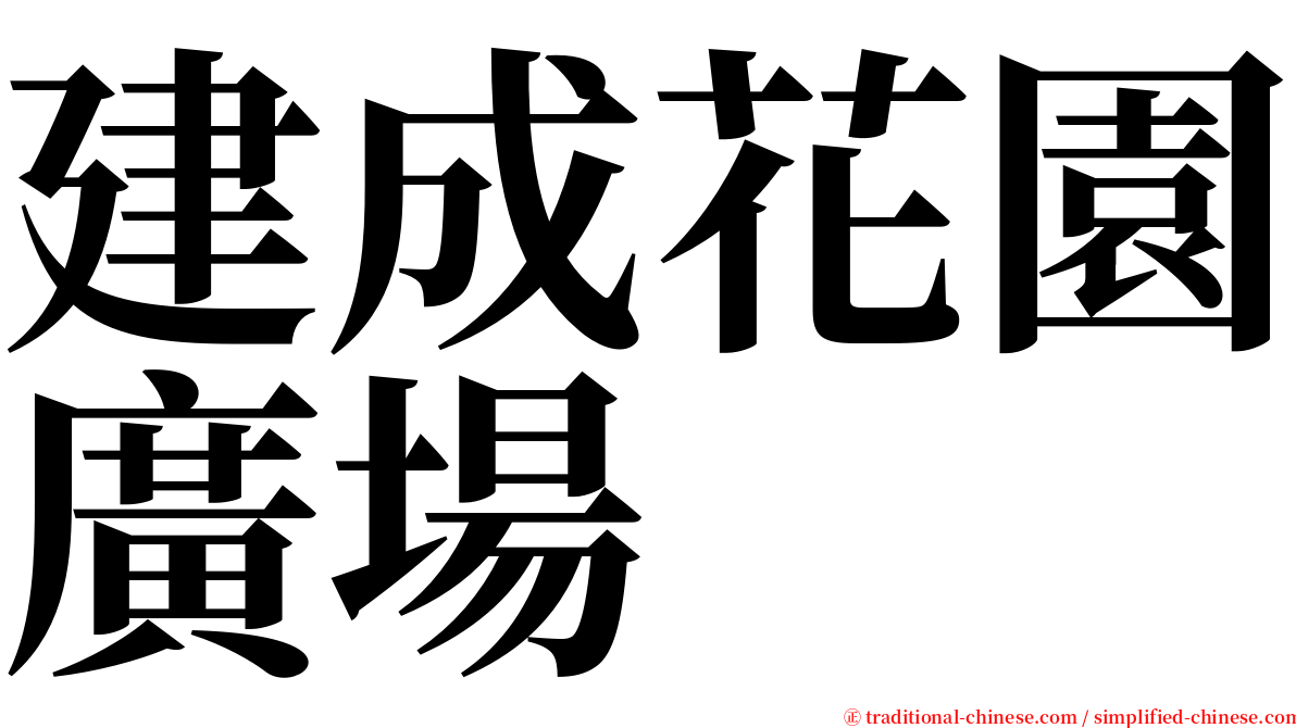 建成花園廣場 serif font