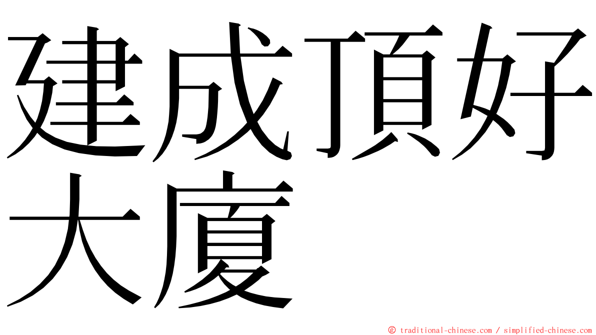 建成頂好大廈 ming font