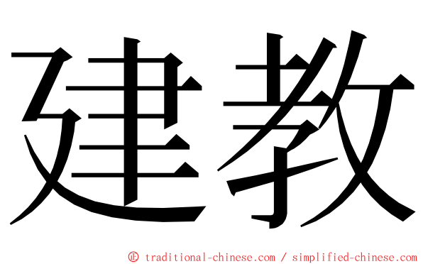 建教 ming font
