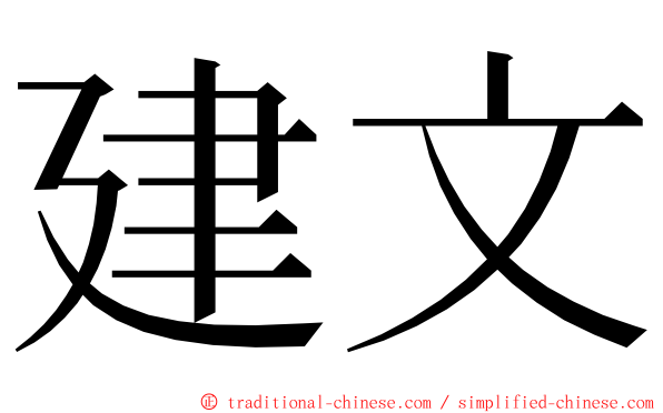 建文 ming font