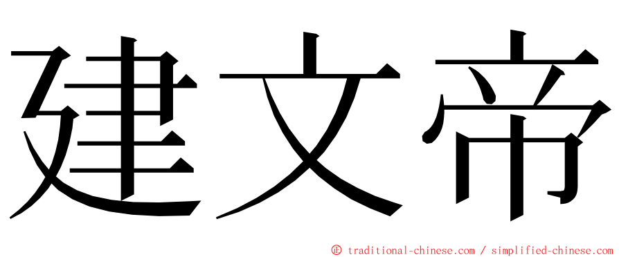 建文帝 ming font