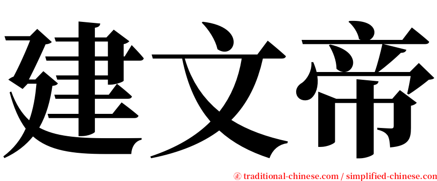 建文帝 serif font