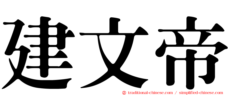 建文帝