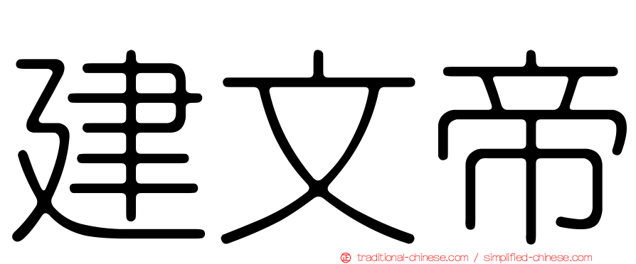 建文帝