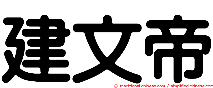 建文帝